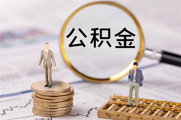 张掖出国定居上海公积金提取攻略（张掖留学生落户上海公积金）